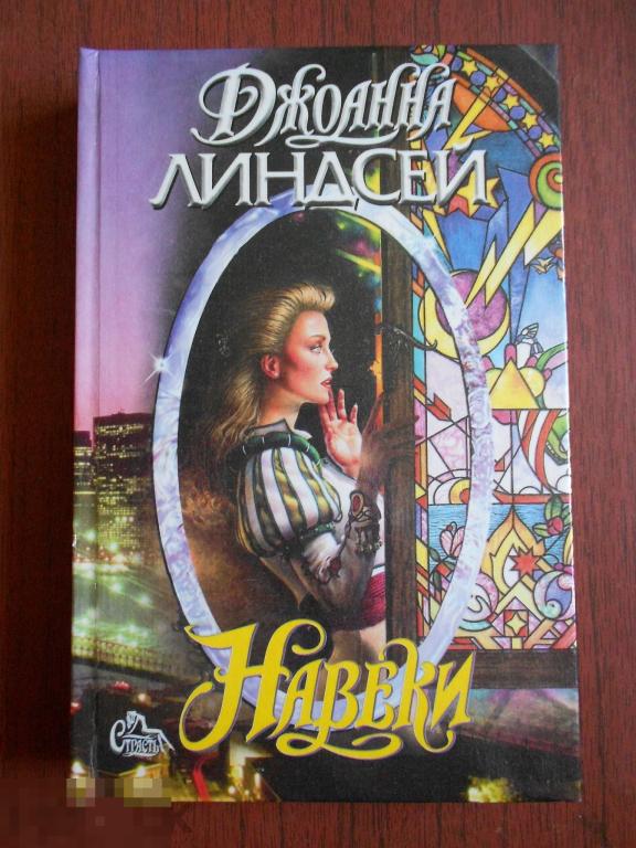Книга серия страсть Джоанна Линдсей Навеки  #041