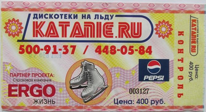 Билет Дискотека Танцы Лед Коньки