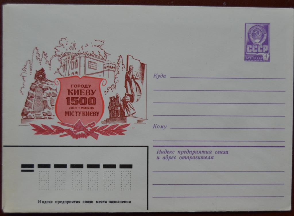 Художественный маркированый конверт ХМК 1981 г. 1500 лет городу КИЕВУ  @