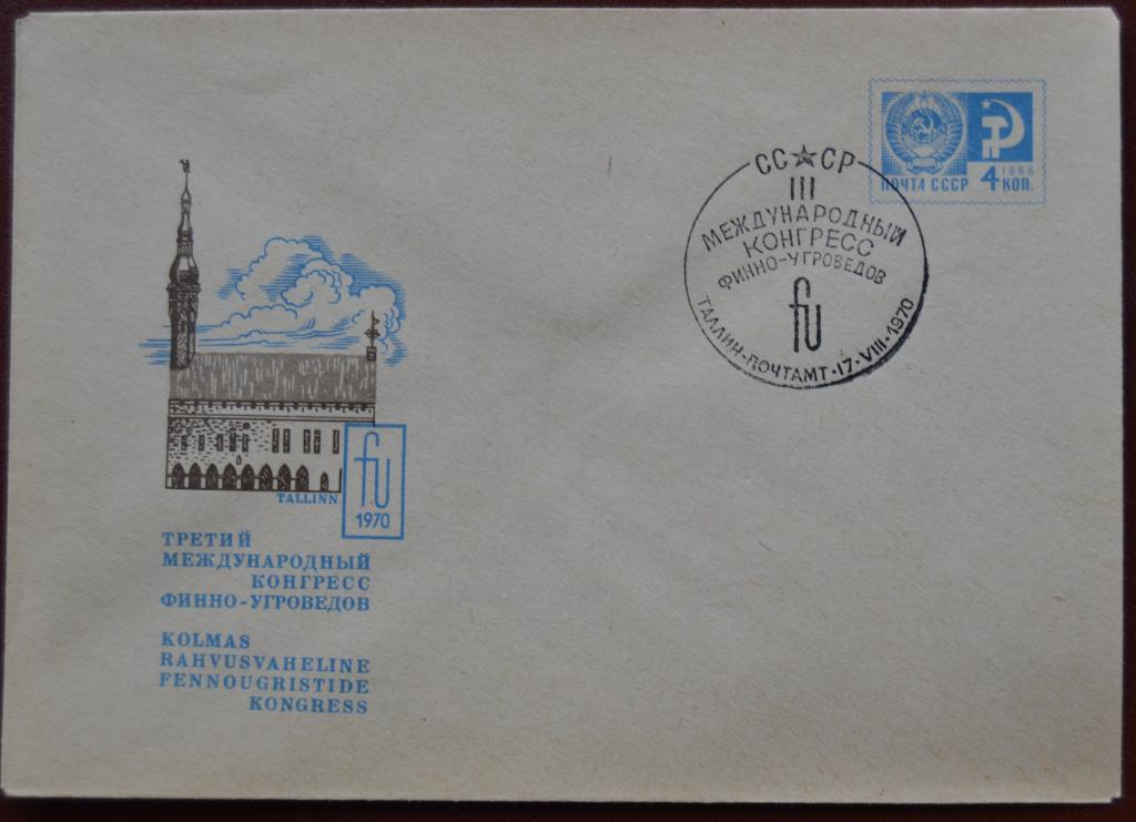 Художественный маркированый конверт ХМК 1970 г. Конгресс финно -угроведов Спецгашение @