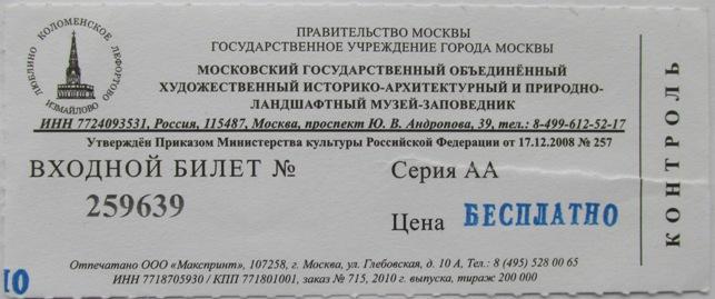 Билет Музей Заповедник Москва Люблино Коломенское Лефортово Измайлово
