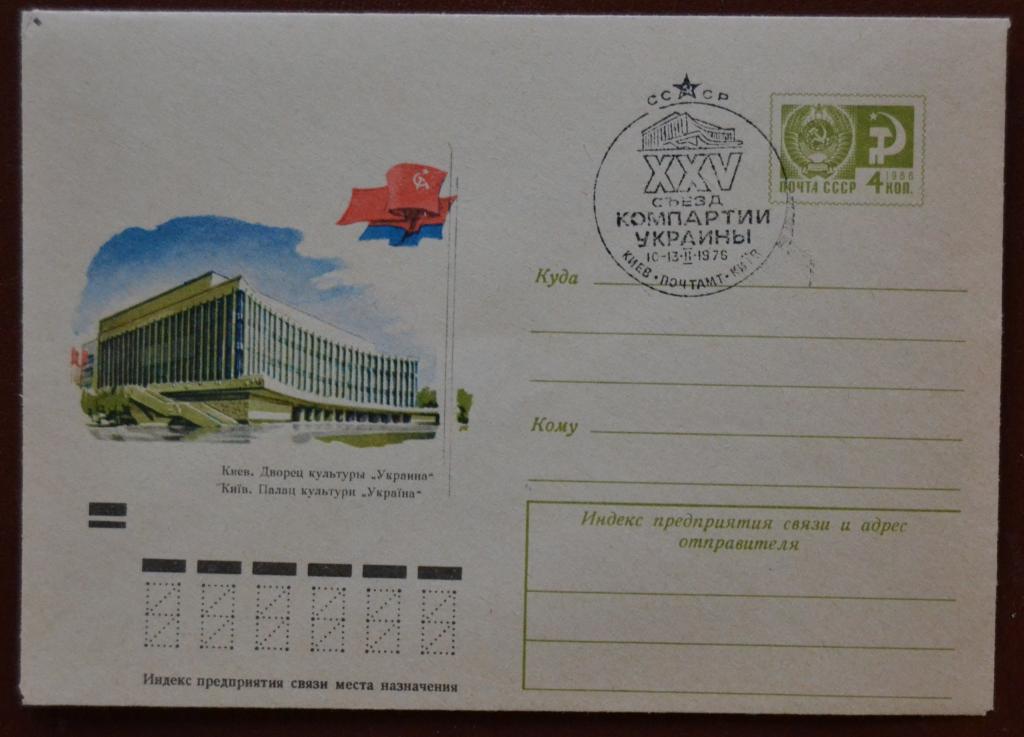 Художественный маркированый конверт ХМК 1972 г. Киев Дворец культуры Украина Спецгашение @