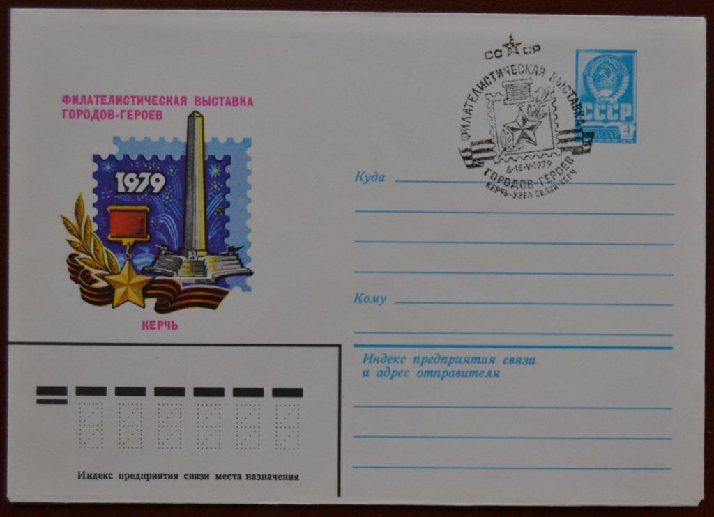 Художественный маркированый конверт ХМК 1979 г. Филвыставка городов кероев Керчь Спецгашение @