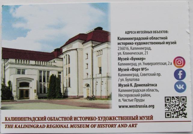 Билет Калининградский областной историко-художественный музей