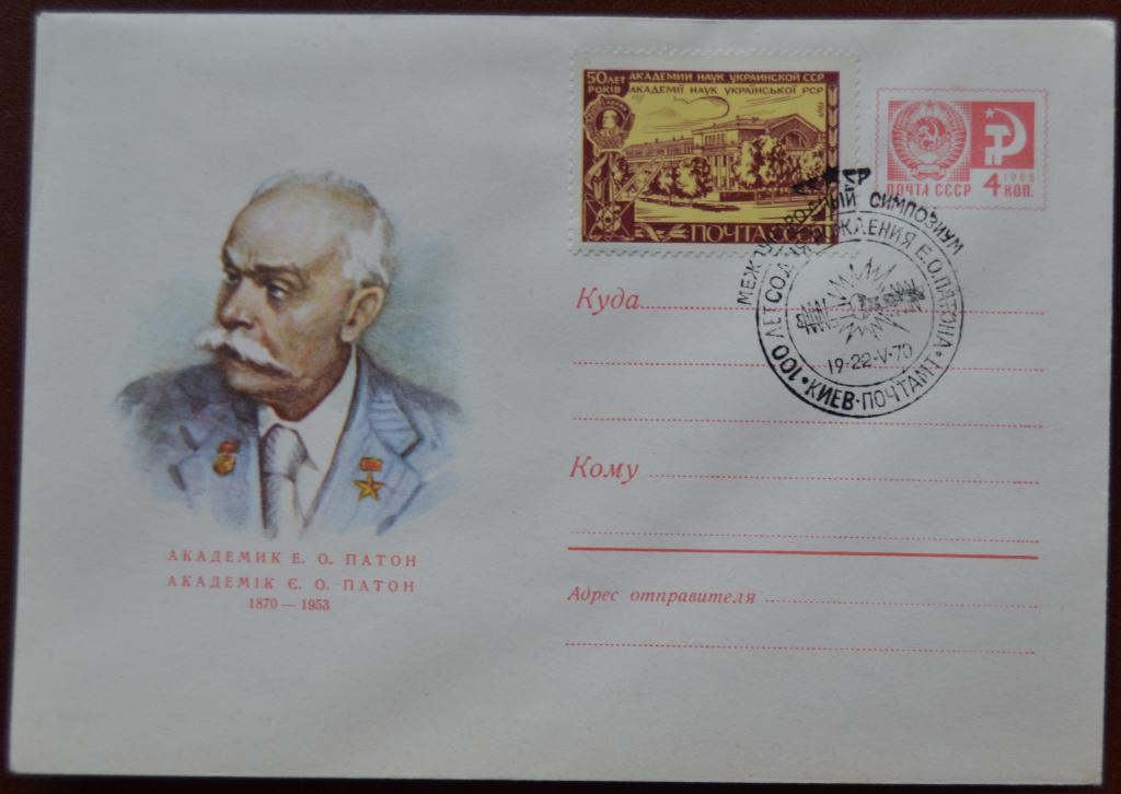 Художественный маркированый конверт ХМК 1970 г. Академик Патон 100 лет Спецгашение @
