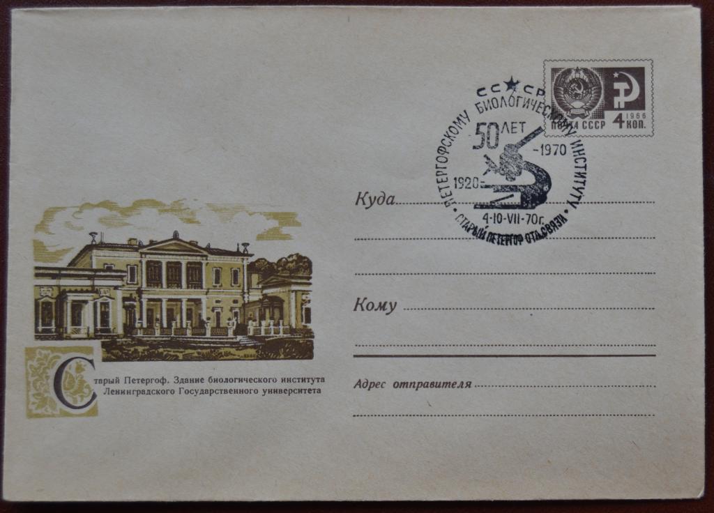 Художественный маркированый конверт ХМК 1970 г. Петергоф Биологический институт Спецгашение @