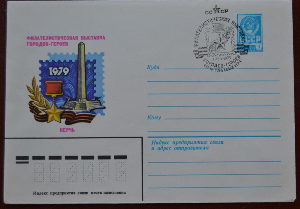 Художественный маркированый конверт ХМК 1979 г. Филвыставка городов кероев Керчь Спецгашение @