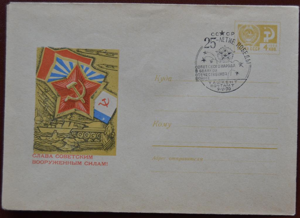 Художественный маркированый конверт ХМК 1968 г. Слава Вооруженным Силам  Спецгашение @