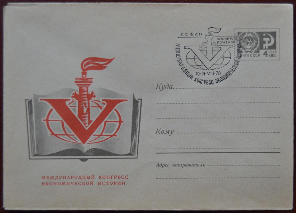 Художественный маркированый конверт ХМК 1970 г. Конгресс экономической истории Спецгашение @