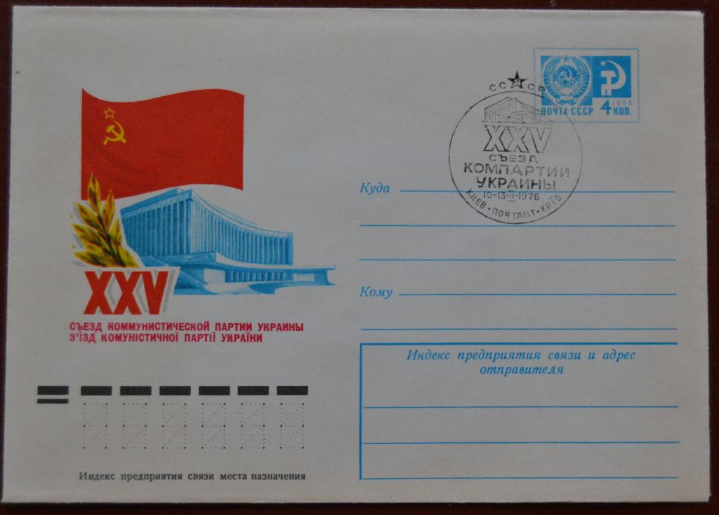 Художественный маркированый конверт ХМК 1975 г. XXV съезд КПСС - Дворец съездов Спецгашение @