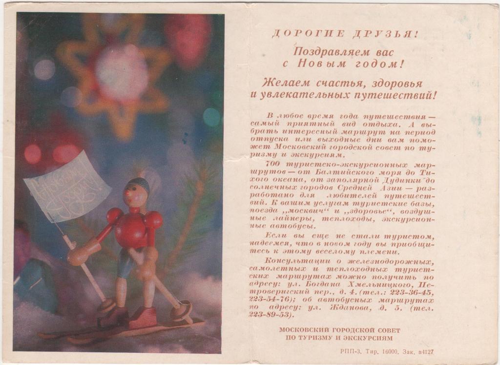 1970 Новый год Московский Совет по туризму Двойная (2444)