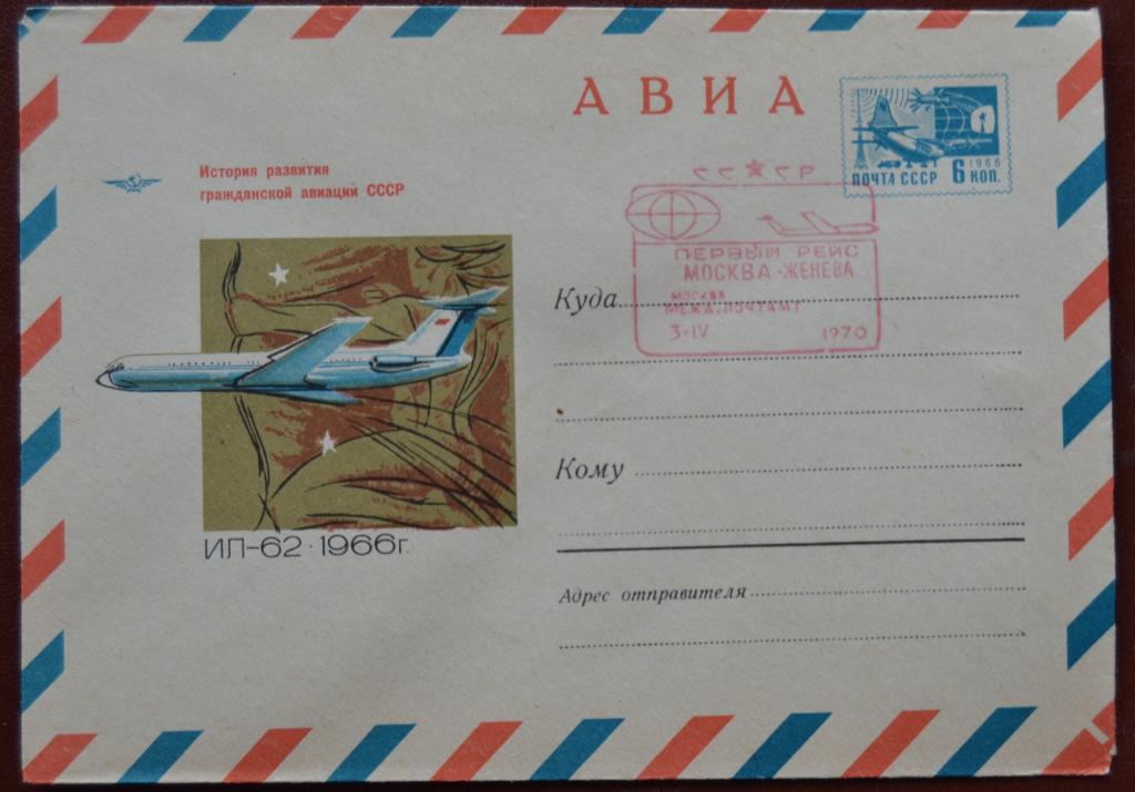 Художественный маркированый конверт ХМК 1970 г. Самолет  Ил-62 Авиация Аксамит Спецгашение @