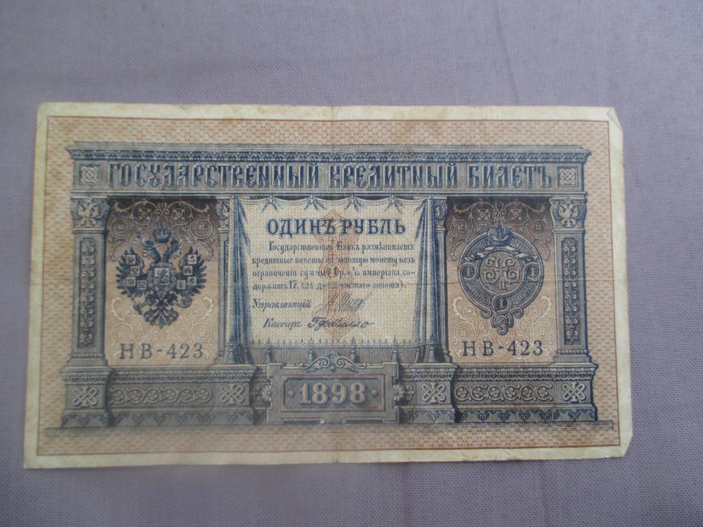 1 рубль 1898  Шипов  короткий.10