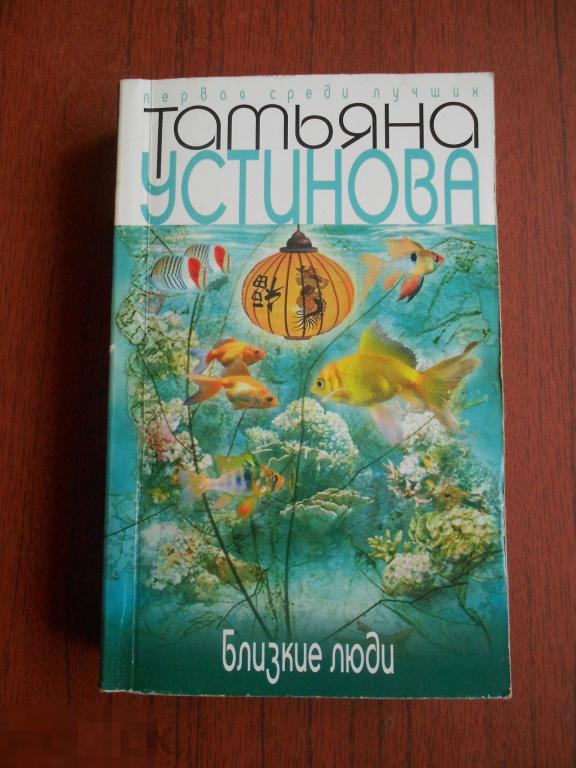 Книга детектив Татьяна Устинова Близкие люди  #021
