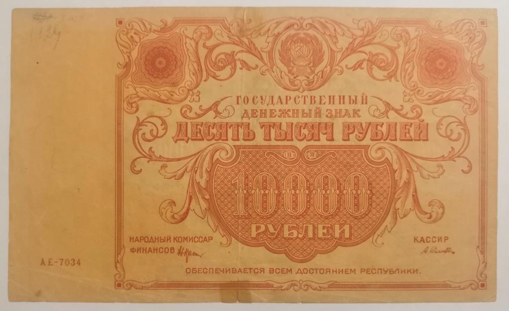 Реплика банкнот. 1000 Рублей 1922 года. 10000 Рублей 1922 года. Копии купюр. 1922 10000 Руб.