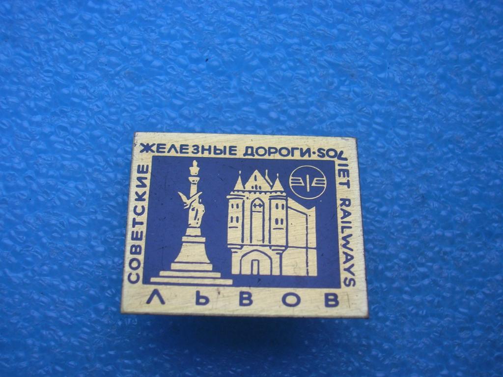 Советские железные дороги Львов