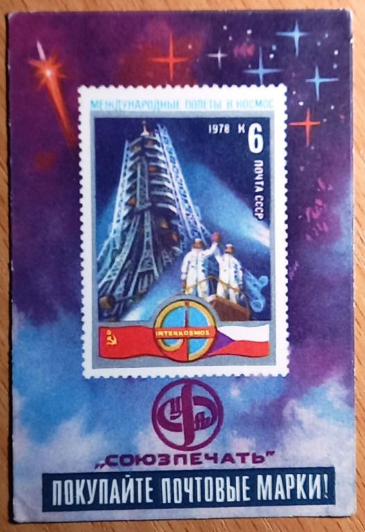 К21-369 ПОКУПАЙТЕ ПОЧТОВЫЕ МАРКИ, ЦФА, СОЮЗПЕЧАТЬ, КОСМОС, КОСМОНАВТИКА, 1979
