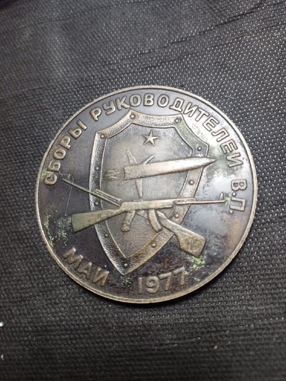 Настольная медаль. Сборы руководителей В. П. Май 1977
