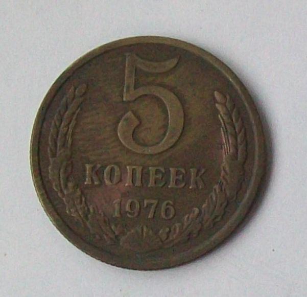 5 копеек 1976 год.