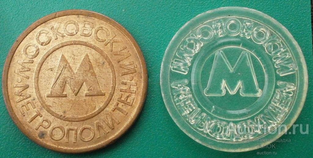 платёжные жетоны для прохода в метро г. Москва в коллекцию. два одним лотом.