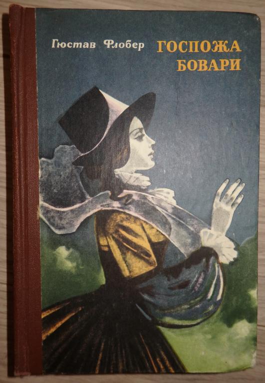 Флобер Гюстав. Госпожа Бовари. Саламбо. Орджоникидзе., ИР. 1982 г. Проза Франция Классика