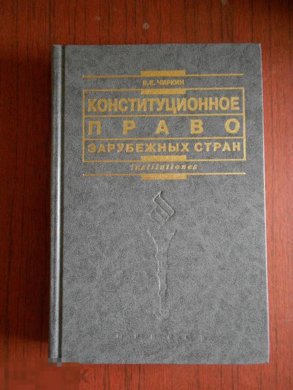 Книга В. Е. Чиркин    Конституционное право зарубежных стран 2008 год  #022