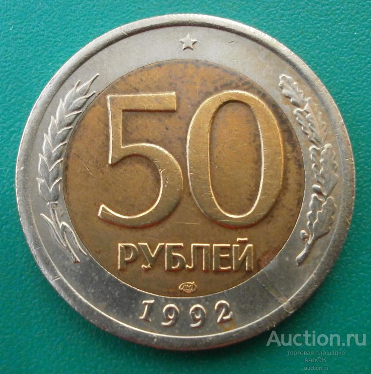 50 рублей 1992 год. ЛМД, биметалл. в коллекцию.