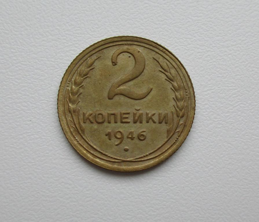 2 копейки 1946г. Распродажа Советов!!! к-1032