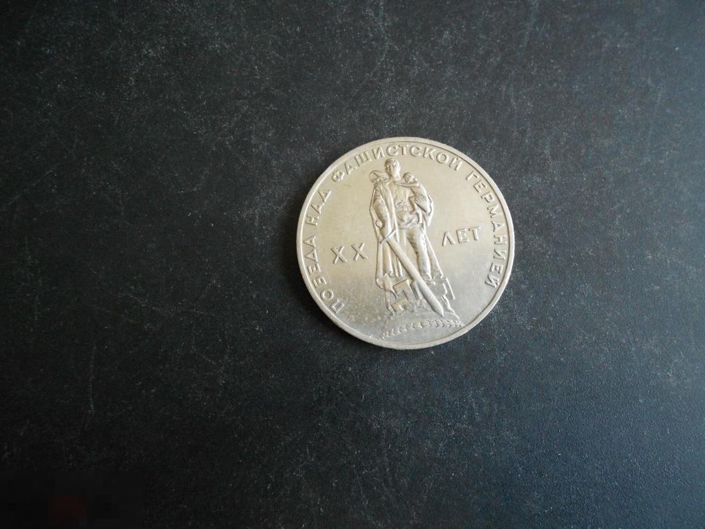 1 рубль СССР 1965 года, 20-лет Победы над фашистской Германией #35