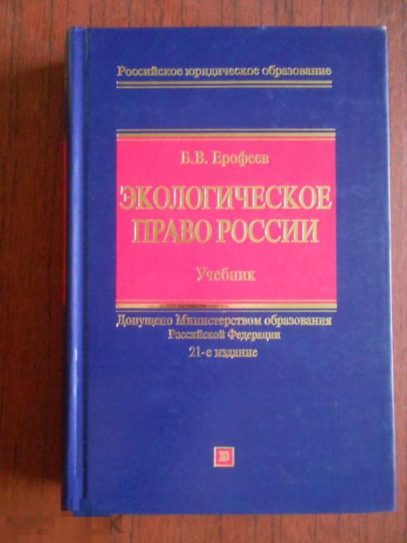 Книга Б. В. Ерофеев   Экологическое право России 2009 год #035