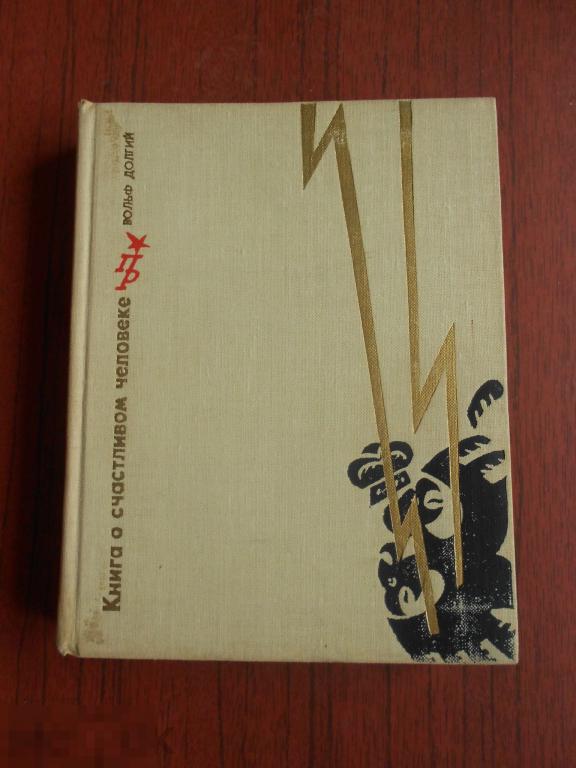 Книга серия Пламенные революционеры В.Долгий Книга о счастливом человеке 1971 год #020