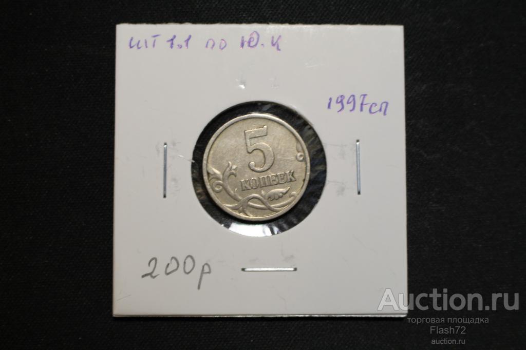 Монета 5 копеек 1997 спмд  разновидность шт 1.1 по Ю.К
