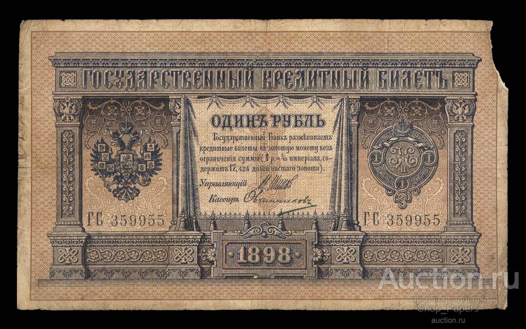 1 рубль 1898 Шипов Овчинников ДЛИННЫЙ НОМЕР Серия ГС