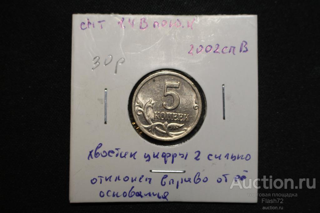 Монета 5 копеек 2002 спмд разновидность шт 1.4В по Ю.К
