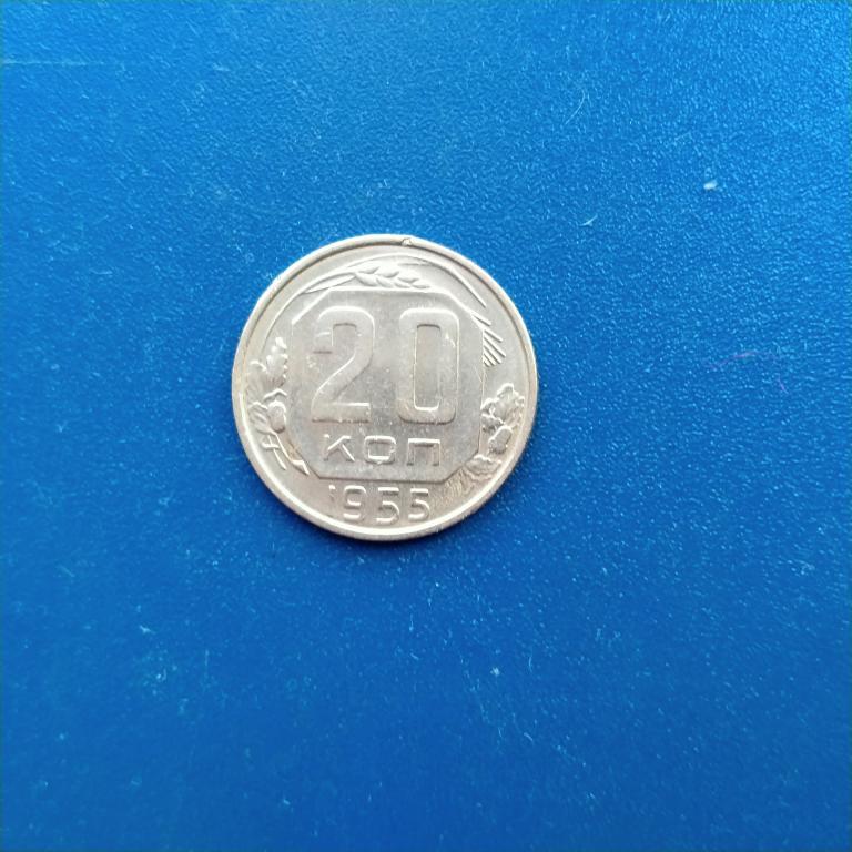 20 копеек 1955 год. лот 27