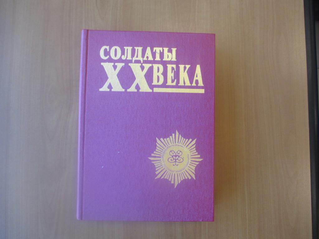 Книга.Солдаты 20 века. Книга 2. тираж 1000 штук!
