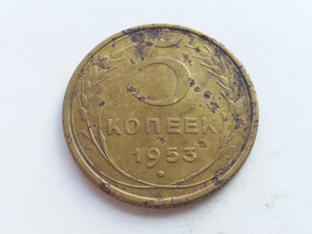 5 коп 1953 год . ( 2 ) . — покупайте на Auction.ru по выгодной цене ...