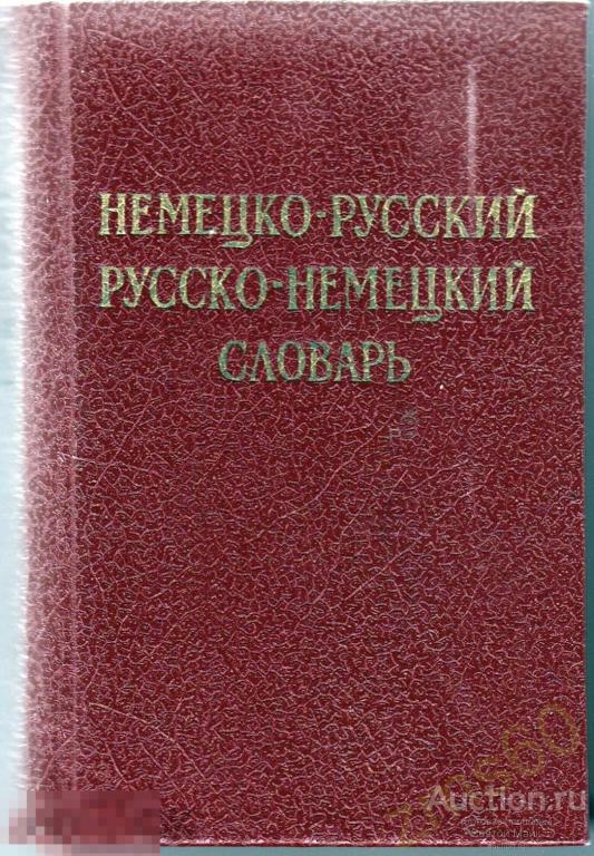 книга _ НЕМЕЦКО-РУССКИЙ и РУССКО-НЕМЕЦКИЙ СЛОВАРЬ _ Липшиц _ Лоховиц _ 1971 год _ карманный 