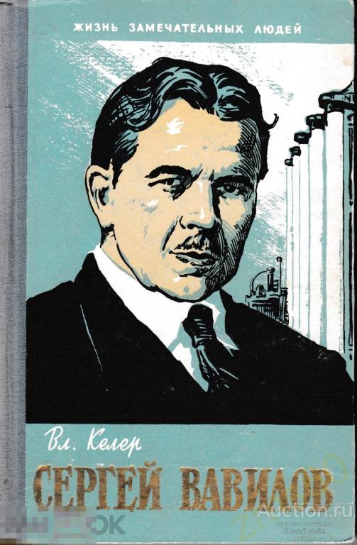 Сергей ВАВИЛОВ _ Келер Владимир _ Москва _ Молодая гвардия _ 1961 _ ЖЗЛ № 8 (322) _ раритет 