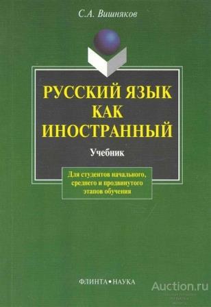 Вишняков С. ##72144 Русский язык как иностранный : учебник