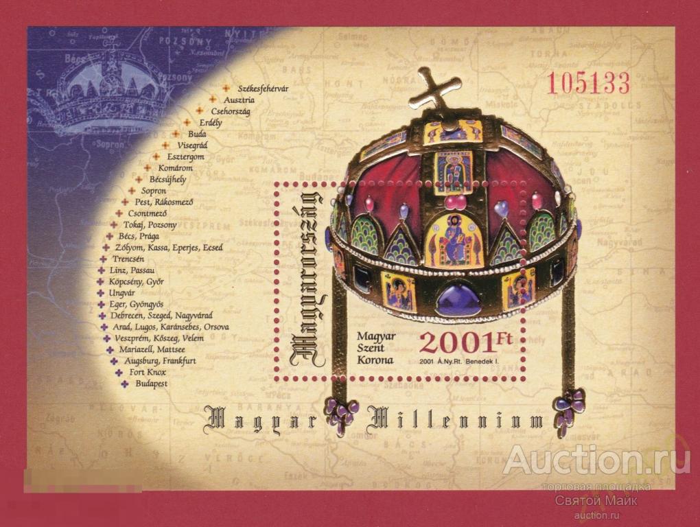 ВЕНГРИЯ 2001 г. почтовый блок КОРОНА СВЯТОГО ИШТВАНА _ КОЛЛЕКЦИЯ 