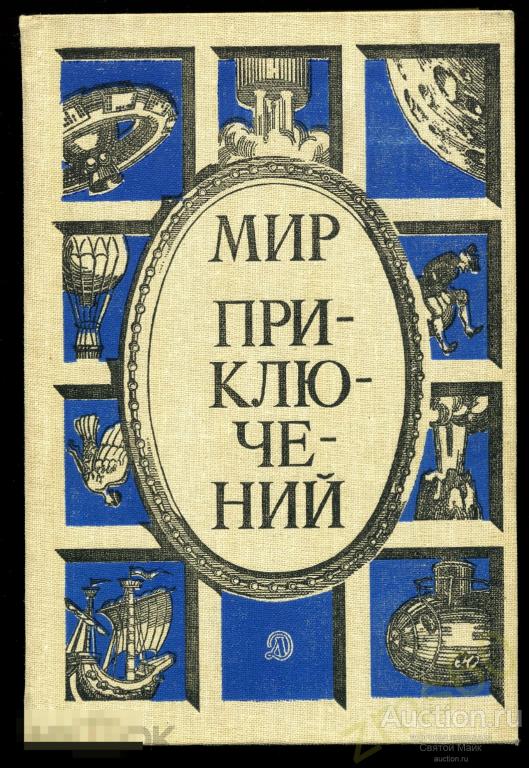 МИР ПРИКЛЮЧЕНИЙ _ сборник повестей и рассказов _ приключения и фантастика _ 1985 _ книга 