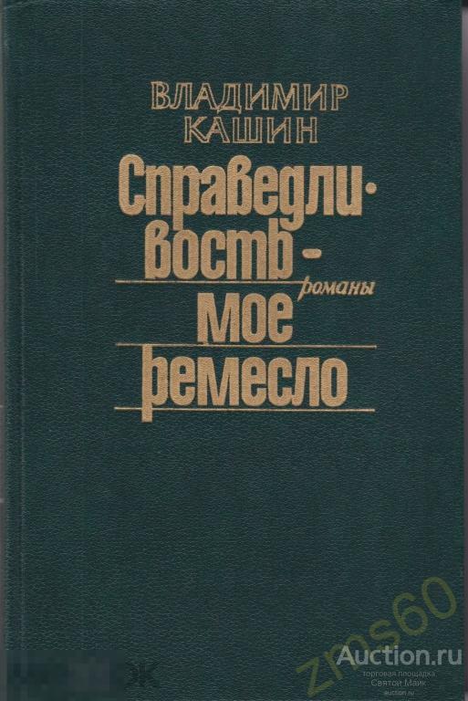 книга _ КАШИН Василий _ Справедливость - мое ремесло _ том 2 _ детектив 