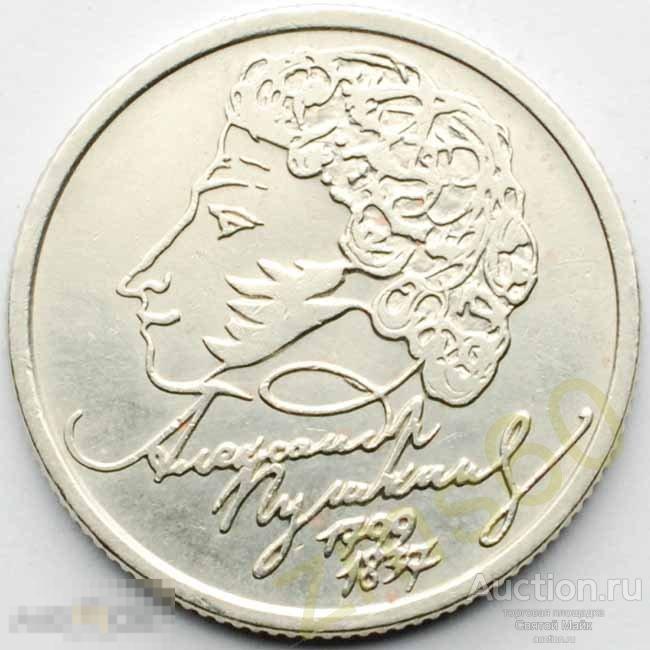 1 рубль 1999 _ ПУШКИН _ ММД _ вариант № 2 _ СОСТОЯНИЕ ! 
