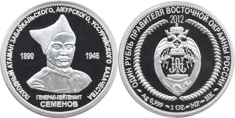 Инвестиционная серебряная монета атаман Семенов