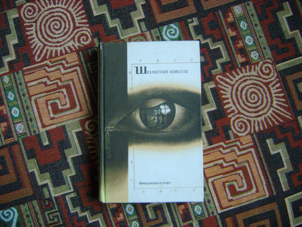 Шахматная новелла. Сборник.