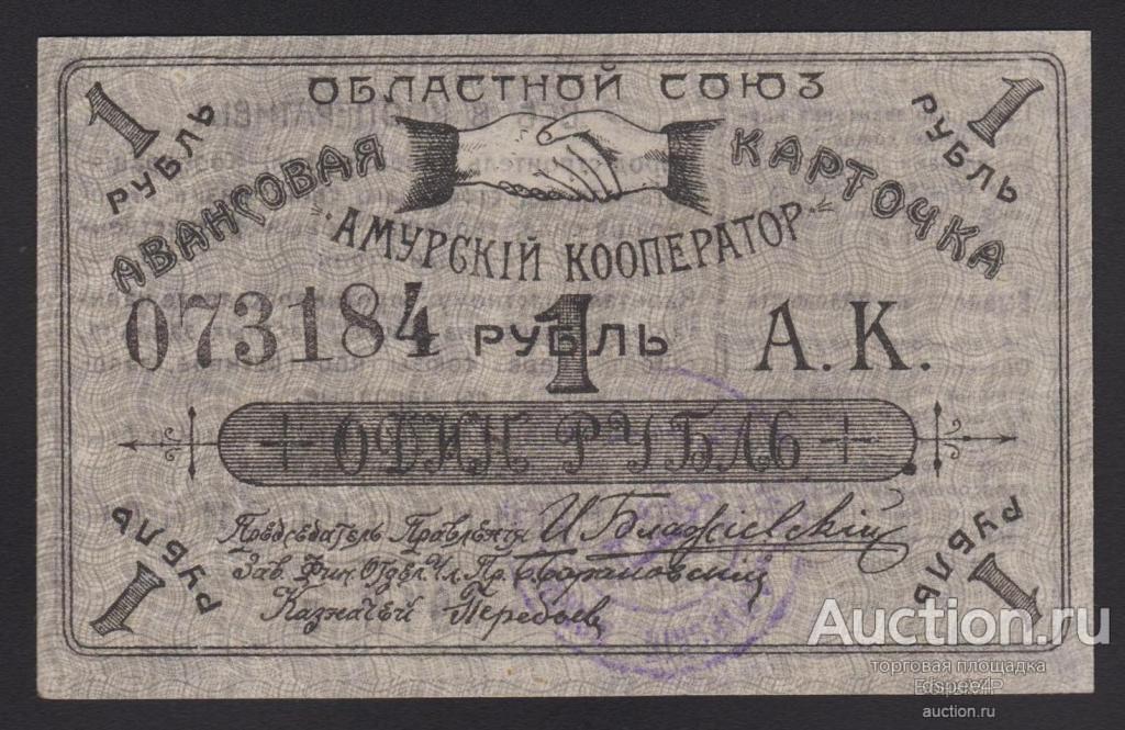 Амурский кооператор 1 рубль 1919 "с выпиской из положения" Unc !