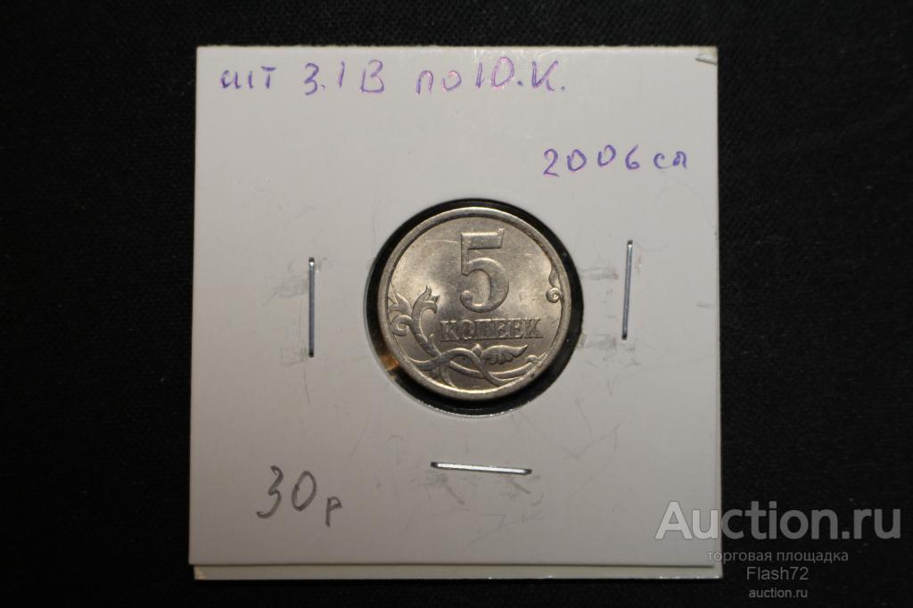 Монета 5 копеек 2006 спмд разновидность шт 3.1В по Ю.К
