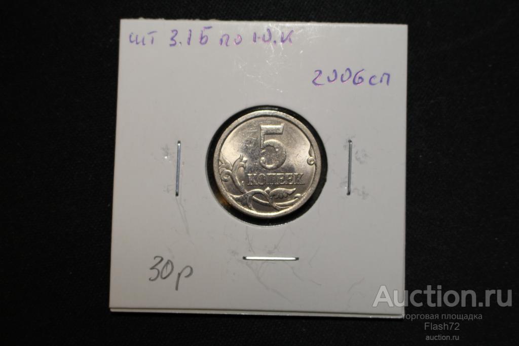 Монета 5 копеек 2006 спмд разновидность шт 3.1Б по Ю.К
