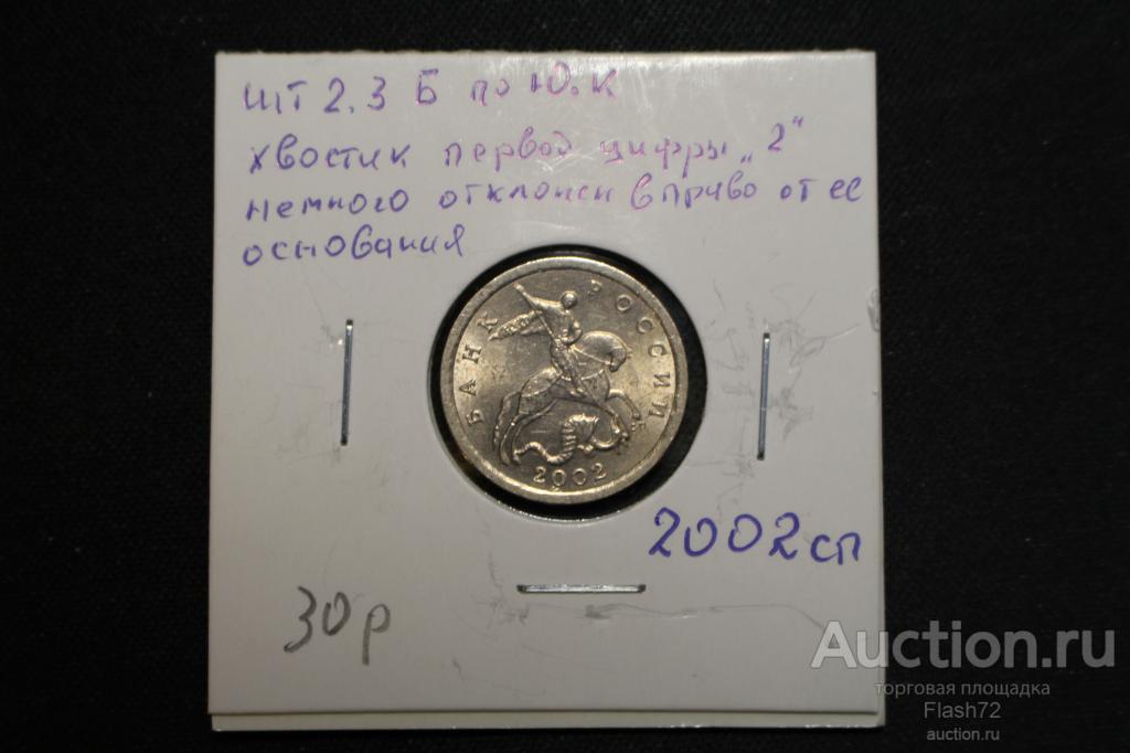 Монета 5 копеек 2002 спмд разновидность шт 2.3Б по Ю.К